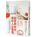 從家開始的美好人生整理：台灣收納教主的奇蹟空間整頓術，真正克服囤積，找回更好自己的日常幸福實踐