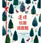 選棵松樹過聖誕