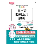 新制對應朗讀版 日本語動詞活用辭典 N3,N4,N5單字辭典（25K+MP3）