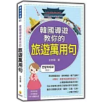 韓國導遊教你的旅遊萬用句（隨書附贈作者親錄標準韓語朗讀MP3）