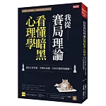 我從賽局理論看懂暗黑心理學 遇到主管惡整、同事扯後腿，你如何讓局勢翻盤？  朴鏞三的人性暗黑賽局〔第1冊〕