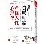 我從賽局理論看懂人性心理學 面對軟爛上司、叫不動的下屬，你如何出奇制勝？ （第2冊）