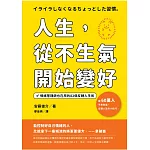 人生，從不生氣開始變好：情緒管理師也在用的82個反轉人生術