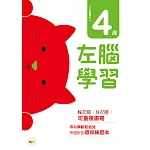 N次寫練習本：4歲左腦學習（每冊皆附1枝印章學習筆）