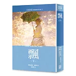 世界名著作品集２：飄（下）【全新譯校】