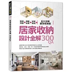 居家收納設計全解300QA：動線規劃 x櫃體配置x家事整理 6大空間激效收納術