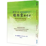 神奇的植物靈療癒法：運用植物意識療癒你的身心靈