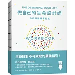 做自己的生命設計師：你的專屬練習祕笈：「設計思考」不可或缺的互動實作指南