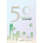 中華民國都市計劃學會50週年專輯