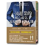 一流超業的暖心成交，養客慢賺才會大賺