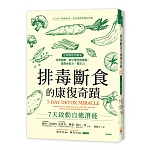 排毒斷食的康復奇蹟：7天啟動自癒潛能