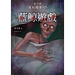 夜不語詭秘檔案903：藍鯨遊戲