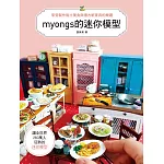 myongs的迷你模型：享受製作黏土美食&復古紙家具的樂趣