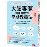 大腦專家親身實證的早期教養法：讀懂0-4歲的嬰語、情緒與行為，讓父母用腦科學幸福育兒