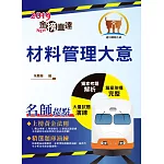 108年鐵路特考「金榜直達」【材料管理大意】（重點內容整理，歷屆試題精析）