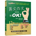 英文作文這樣寫，就OK！(附解答夾冊)