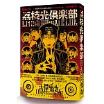 荔枝☆光俱樂部