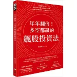 年年翻倍！多空都贏的飆股投資法