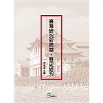 臺灣研究新跨越‧歷史研究