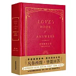 愛的解答之書：專屬於愛的答案（柔紋皮面燙金＋方背穿線精裝）