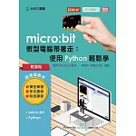 輕課程 micro:bit 微型電腦帶著走：使用Python輕鬆學 最新版（二版）