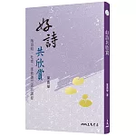 好詩共欣賞：陶淵明、杜甫、李商隱三家詩講錄(三版)