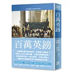 世界名著作品集3：百萬英鎊【全新譯校】