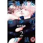 黑貓男友的步行方法 2完