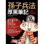 孫子兵法厚黑筆記：人性博弈篇