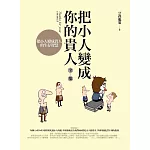 把小人變成你的貴人全集：把小人變成貴人的生存智慧