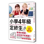 小學4年級定終生【全新修訂版】