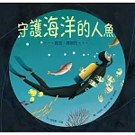 守護海洋的人魚：雅克．庫斯托
