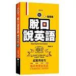 脫口說英語：基礎篇