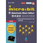 輕課程 用micro:bit 學MakeCode Block Editor 程式設計 製作簡單遊戲含邁客盃運算思維與創意設計大賽範例試題最新版(第二版)