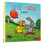 皮皮與波西：紅氣球