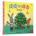 皮皮與波西：聖誕樹