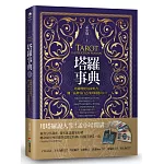 塔羅事典：塔羅牌使用說明書，翻一張牌為自己找到問題出口！