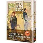 異人茶跡3：艋舺租屋騷動