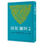 新譯阿彌陀經