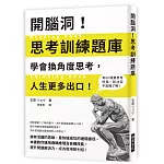 開腦洞！思考訓練題庫：學會換角度思考，人生更多出口！本書教你運用邏輯推理及各種技能，提升問題解決力，成為職場勝利組！