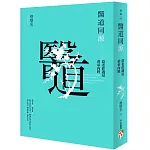 醫道同源：當老莊遇見黃帝內經