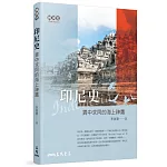 印尼史：異中求同的海上神鷹(二版)