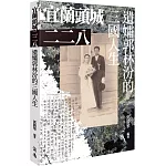 宜蘭頭城二二八：遺孀郭林汾的三國人生