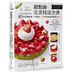 甜點師完美技法全書：85道法國甜點一學就會，CAP專業證照輕鬆Get！ ( 附QRcode影片)