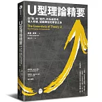 U型理論精要 : 從「我」到「我們」的系統思考，個人修練、組織轉型的學習之旅