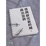 臺灣研究新跨越．政治思辨