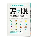 護眼營養保健這樣吃：遠離視力退化！