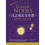 月之南北交全書：從占星看今生業力之路