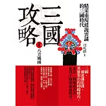 三國攻略（上卷）八方風雨：精采重現鬥智鬥勇的三國時代