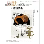 用幽默代替沉默的溝通藝術：懂得說話藝術，就能左右對方的思路